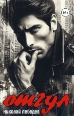 обложка книги Николай Лебедев "Отгул"