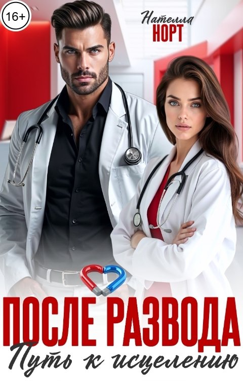 Обложка книги Нателла Норт После развода. Путь к исцелению