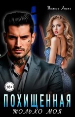 обложка книги Тамила Амани "Похищенная. Только моя"