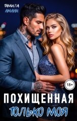 обложка книги Тамила Амани "Похищенная. Только моя"