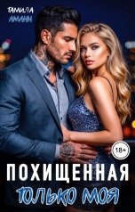 обложка книги Тамила Амани "Похищенная. Только моя"