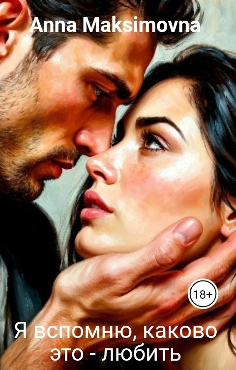 Обложка книги Anna Maksimovna Я вспомню, каково это - любить
