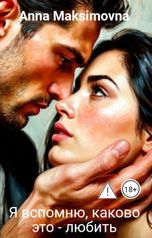 обложка книги Anna Maksimovna "Я вспомню, каково это - любить"