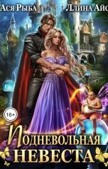 обложка книги Ася Рыба, Ллина Айс "Подневольная невеста"