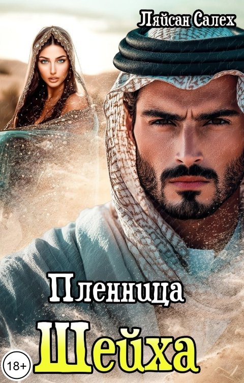 Обложка книги Ляйсан Салех Пленница шейха