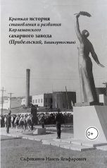 обложка книги Сафиканов Наиль Ягафарович "Краткая история становления и развития Карламанского сахарного завода (Прибельский, Башкортостан)"