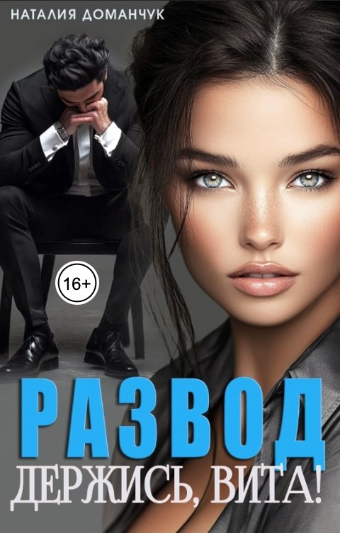 Обложка книги Наталия Доманчук Развод. Держись, Вита!