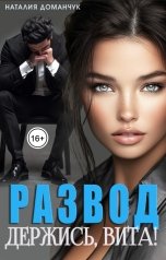 обложка книги Наталия Доманчук "Развод. Держись, Вита!"