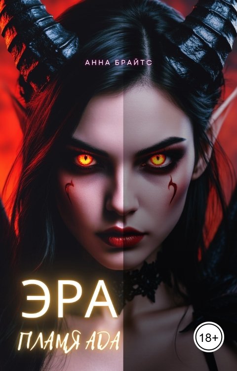 Обложка книги Анна Брайтс Эра. Пламя Ада