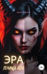 обложка книги Анна Брайтс "Эра. Пламя Ада"
