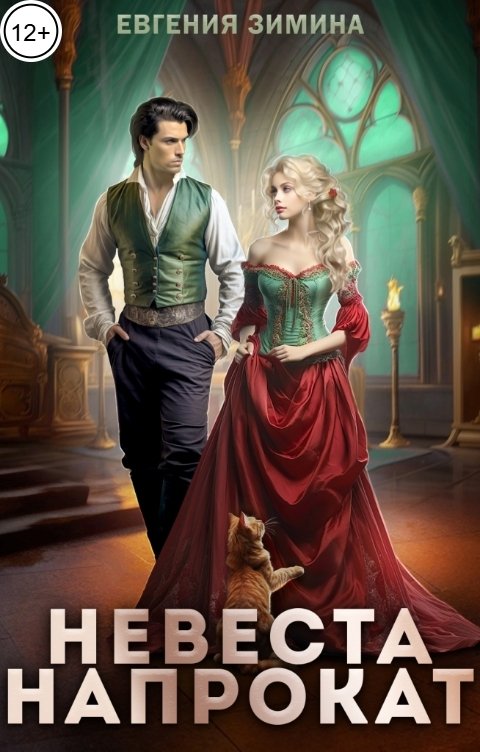 Обложка книги Евгения Зимина Невеста напрокат
