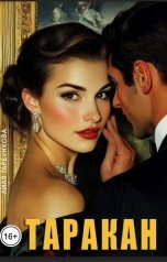 обложка книги Лиля Гарбункова "Таракан"