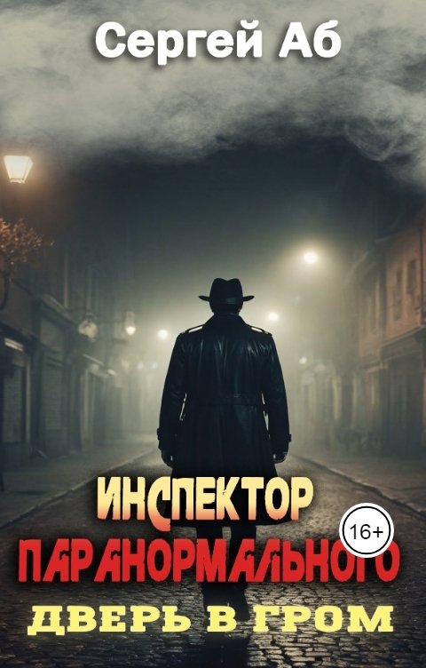 Обложка книги Сергей Аб Инспектор паранормального. Дверь в Гром