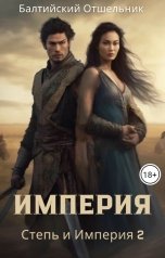 обложка книги Балтийский Отшельник "Степь и Империя. Книга II. Империя"