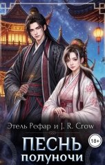 обложка книги Этель Рефар, J.R. Crow "Песнь Полуночи"