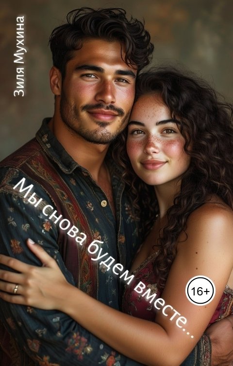 Обложка книги Зиля Мухина Мы снова будем вместе...