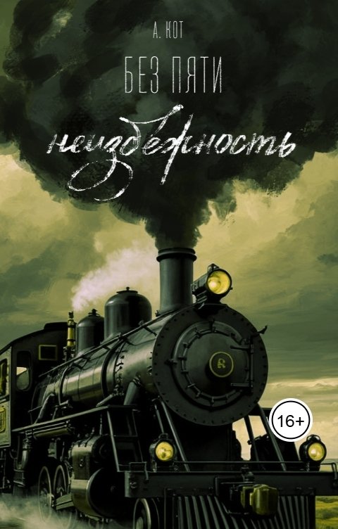 Обложка книги Анастасия Кот Без пяти неизбежность