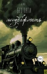 обложка книги Анастасия Кот "Без пяти неизбежность"