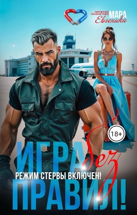 Обложка книги Мара Евгеника Игра без правил. Режим стервы включен