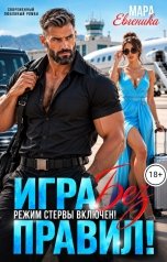 обложка книги Мара Евгеника "Игра без правил. Режим стервы включен"