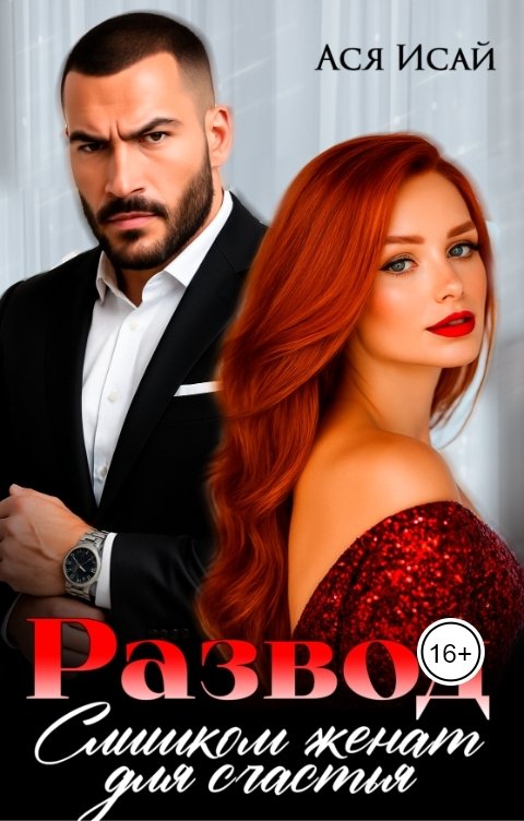 Обложка книги Ася Исай Развод. Слишком женат для счастья