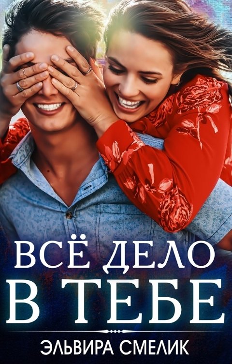 Обложка книги Эльвира Смелик Всё дело в тебе