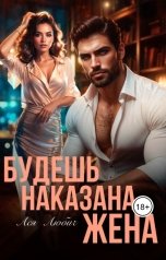 обложка книги Ася Любич "Будешь наказана, жена"