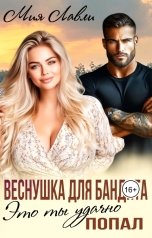 обложка книги Мия Лавли "Веснушка для Бандита. Это ты удачно попал"