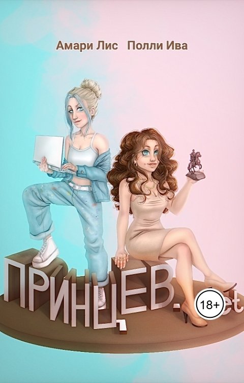 Обложка книги Полли Ива Принцев.net