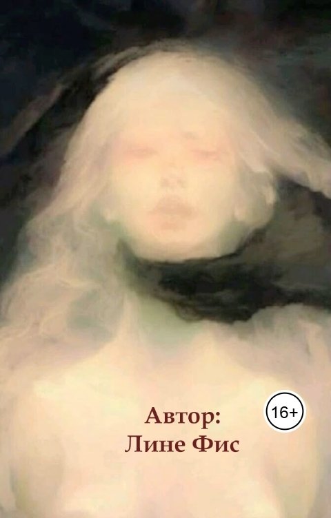 Обложка книги Лине Фис Уолл-Пере Винс: Хроники горящих книг