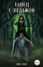 обложка книги Кира Фэй "Танец с ведьмой"