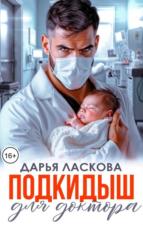 Обложка книги Дарья Ласкова Подкидыш для доктора. Будь нашей мамой