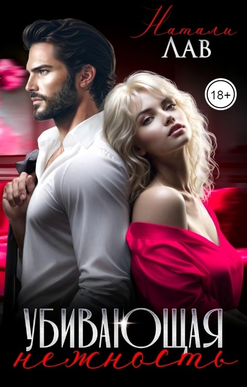 Обложка книги Натали Лав Убивающая нежность
