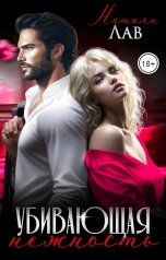 обложка книги Натали Лав "Убивающая нежность"