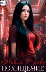 обложка книги Мари Ви "Похищение"