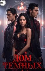 обложка книги Кира Сладкова "Дом темных"