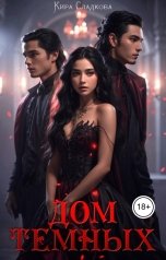 обложка книги Кира Сладкова "Дом темных"