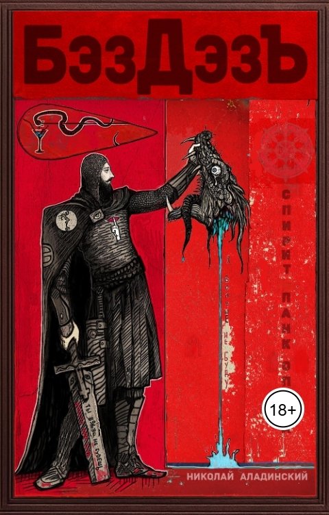 Обложка книги Николай Аладинский спирит панк опера Бэздэз