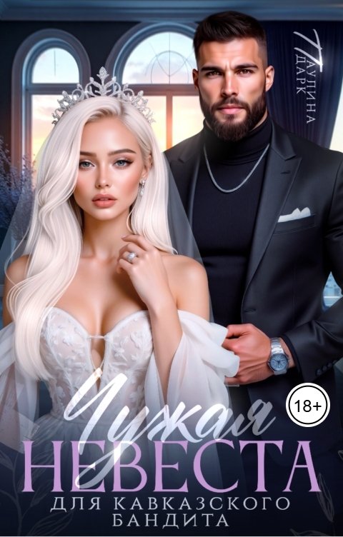 Обложка книги Паулина Дарк Чужая невеста для кавказского бандита