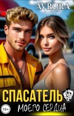 обложка книги Avrora "Спасатель моего сердца"