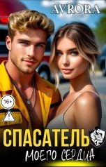 обложка книги Avrora "Спасатель моего сердца"