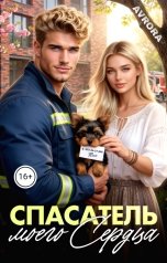обложка книги Avrora "Спасатель моего сердца"