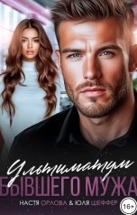 обложка книги Юля Шеффер, Настя Орлова "Ультиматум бывшего мужа"