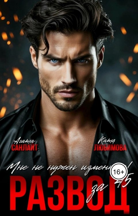 Обложка книги Катя Любимова Развод за 45. Мне не нужен изменник!