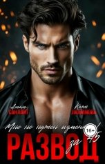 обложка книги Катя Любимова, Агата Санлайт "Развод за 45. Мне не нужен изменник!"