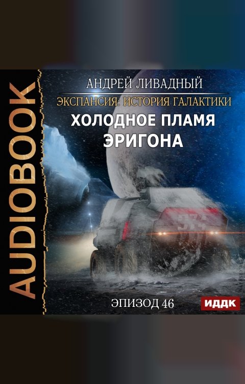 Обложка книги ИДДК Экспансия: История Галактики. Эпизод 46. Холодное пламя Эригона