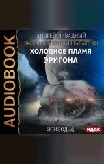 обложка книги Ливадный Андрей "Экспансия: История Галактики. Эпизод 46. Холодное пламя Эригона"