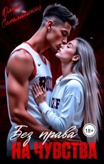 обложка книги Ольга Сахалинская "Без права на чувства"