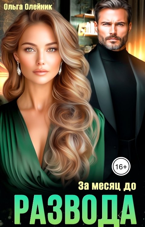 Обложка книги Ольга Олейник За месяц до развода