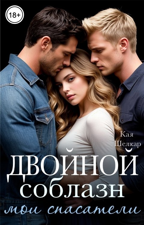 Обложка книги Кая Шелкар Мои спасатели